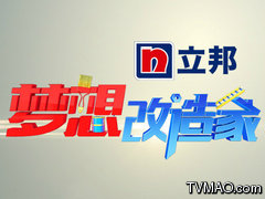 上海电视台东方卫视梦想改造家
