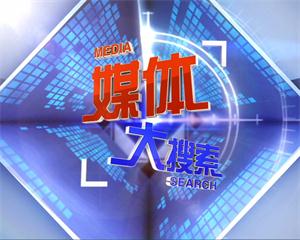 上海电视台新闻综合媒体大搜索