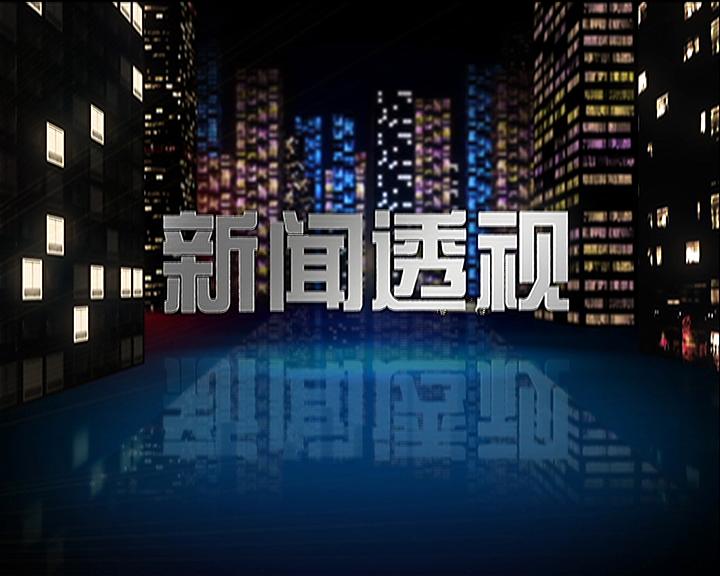 上海电视台新闻综合新闻透视