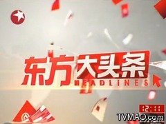 上海电视台东方大头条