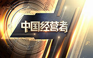 上海电视台中国经营者