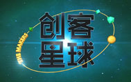 上海电视台第一财经创客星球
