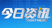 河北电视台二套经济生活频道今日资讯