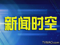 西藏电视台卫视二台藏语频道新闻时空