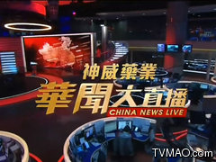 凤凰卫视电视台凤凰卫视资讯台华闻大直播