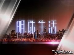 香港TVB无线电视TVB明珠台明珠生活
