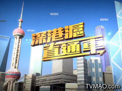 香港TVB无线电视TVB明珠台深港沪直通车
