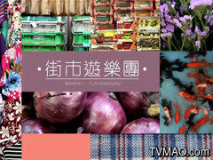 香港TVB无线电视TVB翡翠台街市游乐团