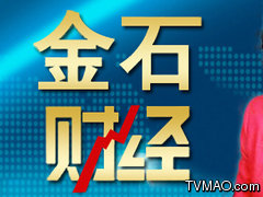 凤凰卫视电视台凤凰卫视资讯台金石财经