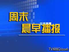 凤凰卫视电视台凤凰卫视周末晨早播报