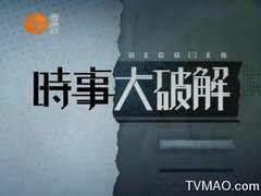凤凰卫视电视台凤凰卫视香港台时事大破解