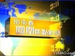 凤凰卫视电视台凤凰卫视资讯台凤凰焦点新闻