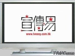 香港TVB无线电视TVB翡翠台宣传易