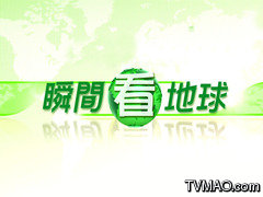 香港TVB无线电视TVB翡翠台瞬间看地球