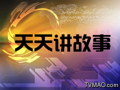 济南电视台一套新闻频道天天讲故事