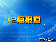 天津电视台天津卫视12点报道