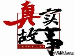 南方电视台TVS1广东经济科教真实故事