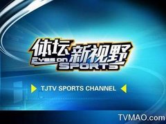 天津电视台五套体育频道体坛新视野