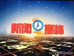 广东电视台广东卫视新闻早高峰