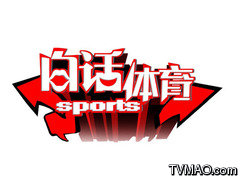 天津电视台五套体育频道白话体育