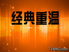 天津电视台八套公共频道经典重温