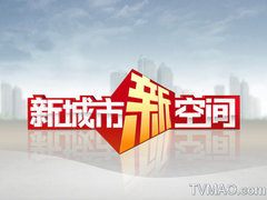 天津电视台八套公共频道新城市新空间