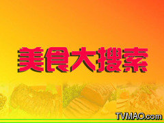 天津电视台四套都市频道美食大搜索