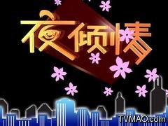 广东电视台二套珠江频道夜倾情