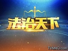 中国教育电视台CETV-1教育综合法治天下