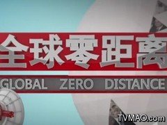 广东电视台广东卫视全球零距离