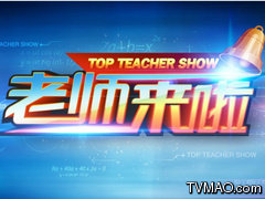 中国教育电视台CETV-2继续教育老师来啦