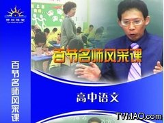 中国教育电视台CETV-2继续教育百节名师风采课