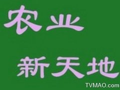 中国教育电视台CETV-2继续教育农业新天地