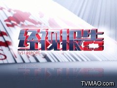 南方电视台TVS1广东经济科教经视报告
