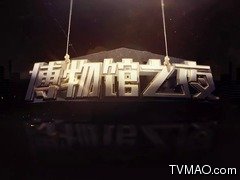 中国教育电视台CETV-1教育综合博物馆之夜