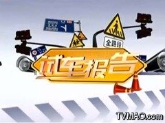 中国教育电视台CETV-1教育综合时尚车苑