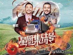 天津电视台天津卫视星厨集结号
