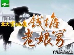 浙江电视台天天6频道民生休闲频道钱塘老娘舅