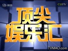 深圳电视台四套娱乐生活频道顶尖娱乐汇
