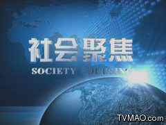 济南电视台社会聚焦