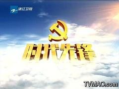 浙江电视台浙江卫视时代先锋