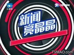 浙江电视台七套公共新闻频道新闻亮晶晶