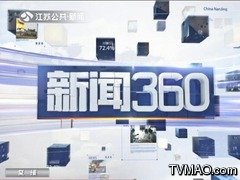 江苏电视台七套公共新闻新闻360