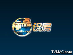 南京电视台十八频道标点说房