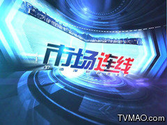 深圳电视台三套财经频道市场连线