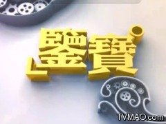 浙江电视台五套影视娱乐频道鉴宝