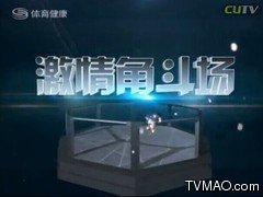 深圳电视台五套体育健康频道激情角斗场