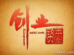 深圳电视台三套财经频道创业资本圈