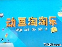 湖南电视台金鹰卡通卫视动画淘淘乐