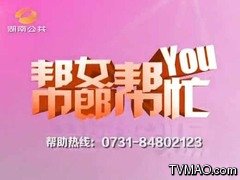 湖南电视台公共频道帮女郎帮你忙